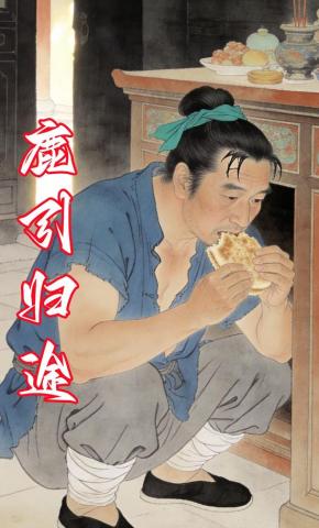 短剧《鹿引归途》海报