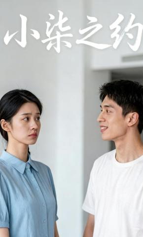 短剧《小柒之约》海报