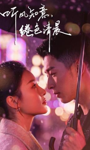 短剧《听风知意，绻色清晨》海报