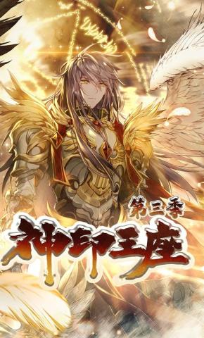 短剧《神印王座第三季》海报