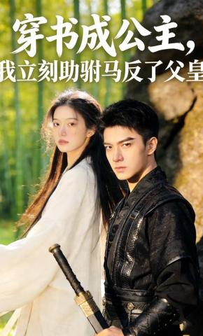 短剧《穿书成公主，我立刻助驸马反了父皇》海报