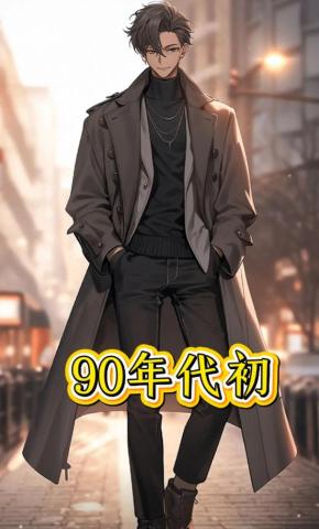 短剧《90年代初》海报