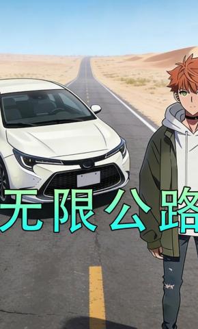 短剧《无限公路》海报