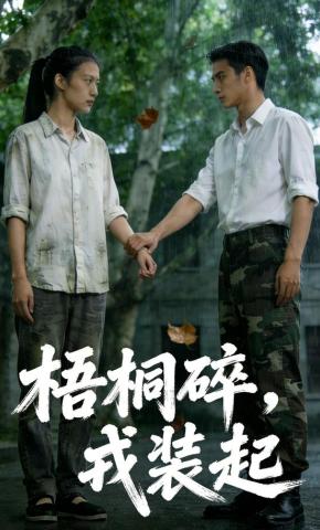 短剧《梧桐碎，戎装起》海报