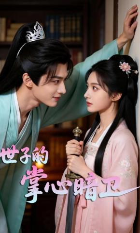 短剧《世子的掌心暗卫》海报