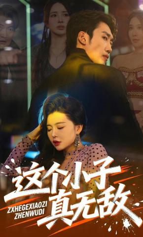 短剧《这个小子真无敌》海报