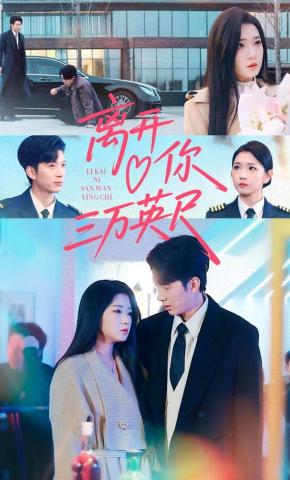 短剧《离开你三万英尺》海报