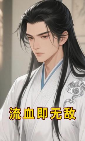 短剧《流血即无敌》海报