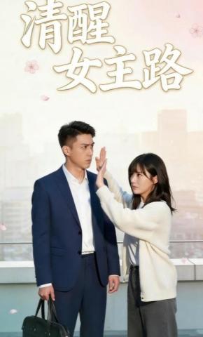 短剧《清醒女主路》海报