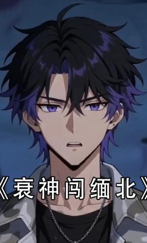 短剧《衰神闯缅北》海报