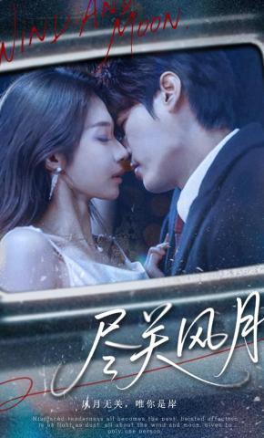 短剧《尽关风月》海报