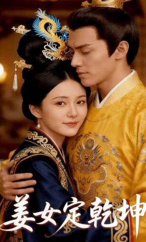 短剧《姜女定乾坤》海报