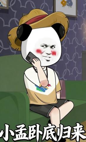 短剧《小孟卧底归来》海报