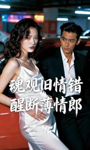 短剧《魂观旧情错，醒断薄情郎》海报