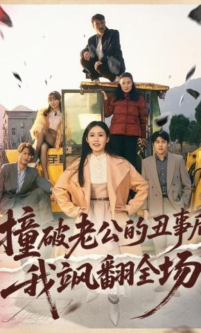 短剧《撞破老公的丑事后我飒翻全场》海报