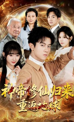 短剧《神帝修仙归来重返地球》海报