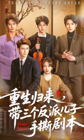 短剧《重生归来，带三个反派儿子手撕剧本》海报