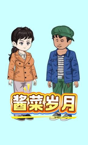 短剧《酱菜岁月》海报