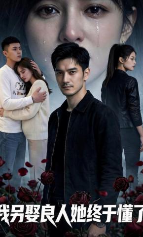短剧《我另娶良人她终于懂了》海报