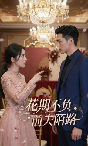 短剧《花期不负，前夫陌路》海报