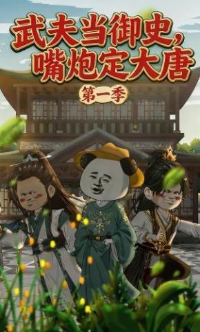 短剧《武夫当御史，嘴炮定大唐第一季》海报