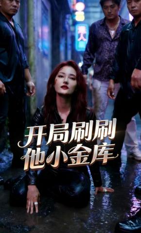 短剧《开局刷刷他小金库》海报