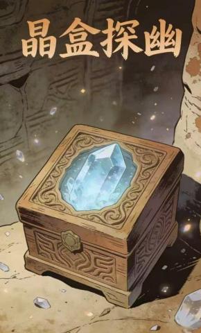 短剧《晶盒探幽10》海报
