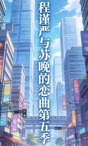 短剧《程谨严与苏晚的恋曲第五季》海报