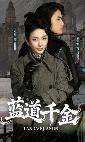 短剧《蓝道千金》海报