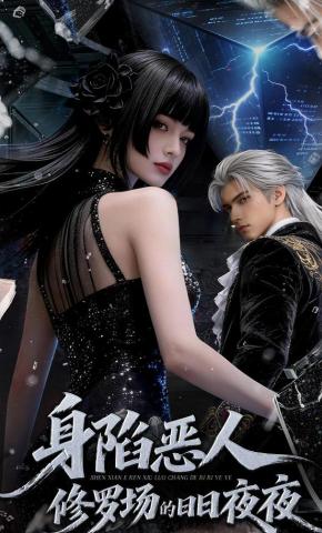 短剧《身陷恶人修罗场的日日夜夜》海报