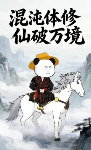 短剧《混沌体修仙破万境》海报