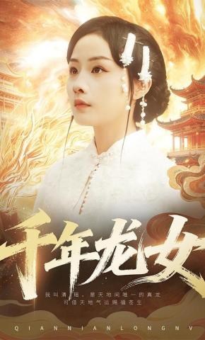 短剧《千年龙女》海报