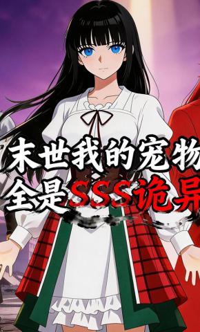 短剧《末世我的宠物全是SSS诡异》海报