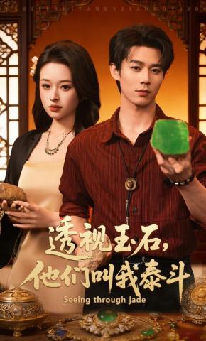 短剧《透视玉石，他们叫我泰斗》海报