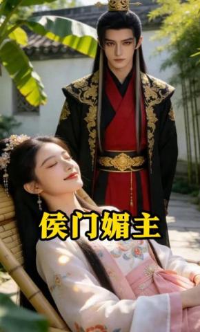 短剧《侯门媚主》海报