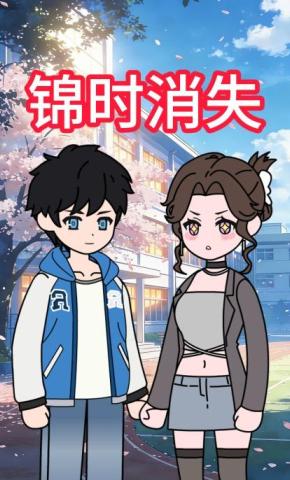 短剧《锦时消失》海报