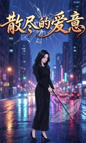 短剧《散尽的爱意》海报