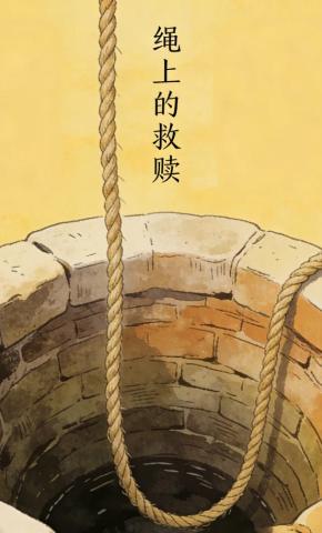 短剧《绳上的救赎》海报