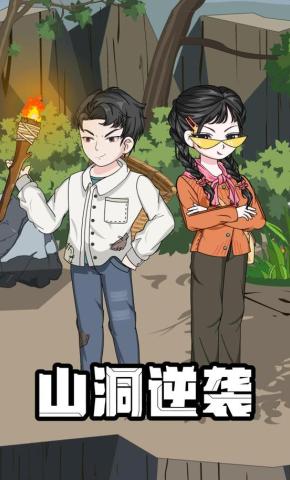 短剧《山洞逆袭》海报