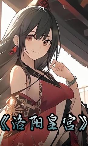 短剧《洛阳皇宫》海报