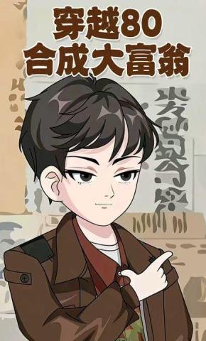 短剧《穿越80合成大富翁》海报