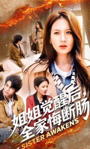 短剧《姐姐觉醒后，全家悔断肠》海报