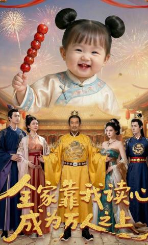 短剧《全家靠读我心成为万人之上》海报