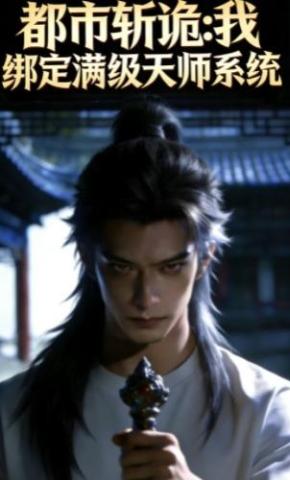 短剧《都市斩诡：我绑定满级天师系统》海报