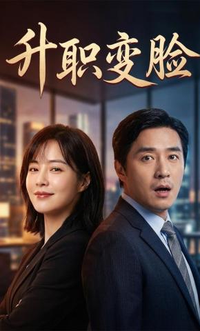 短剧《升职变脸》海报