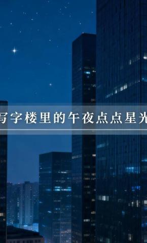 短剧《写字楼里的午夜点点星光》海报