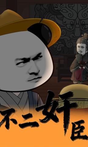 短剧《不二奸臣》海报