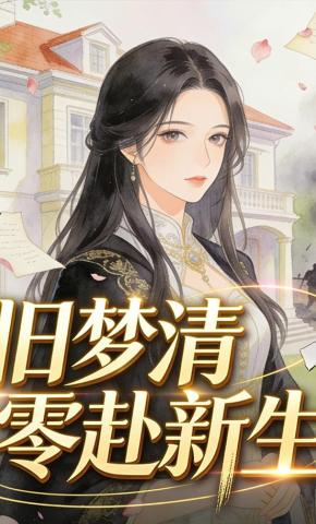 短剧《旧梦清零赴新生》海报