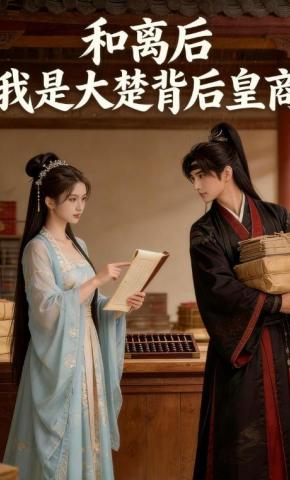 短剧《和离后，我是大楚背后皇商》海报