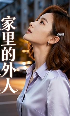 短剧《家里的外人》海报